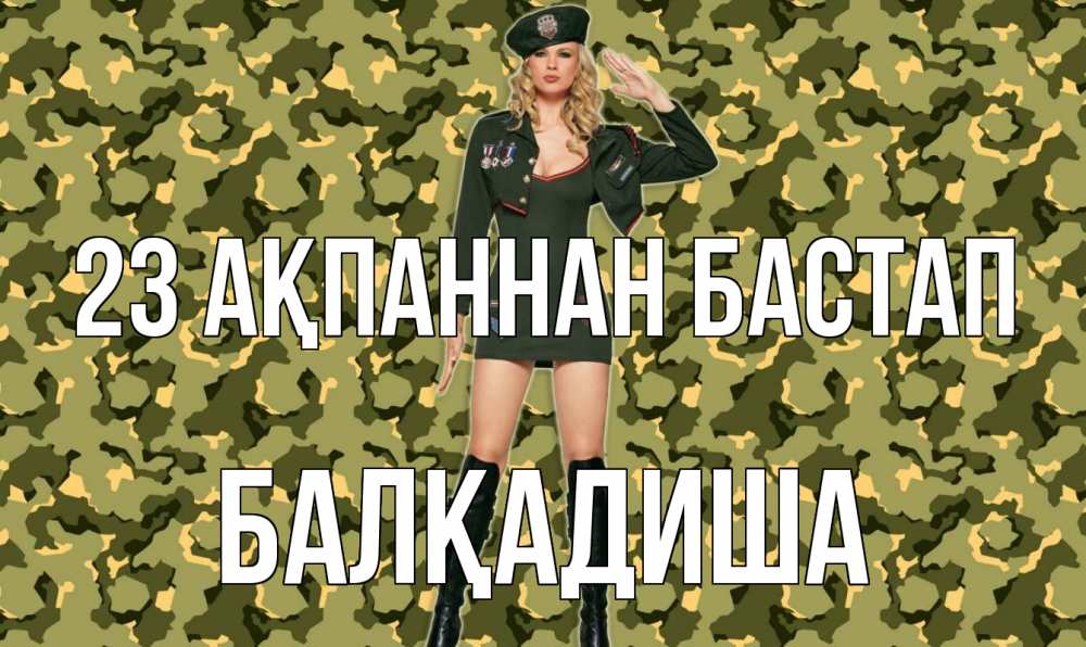 Күн сайын ашық хат с именем, БАЛҚАДИША 23 ақпаннан бастап 23 февраля Онлайн тегін жүктеп алу тілектері бар керемет карта 