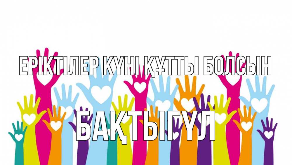 Күн сайын ашық хат с именем, БАҚТЫГҮЛ Еріктілер күні құтты болсын С днем волонтера Онлайн тегін жүктеп алу тілектері бар керемет карта 