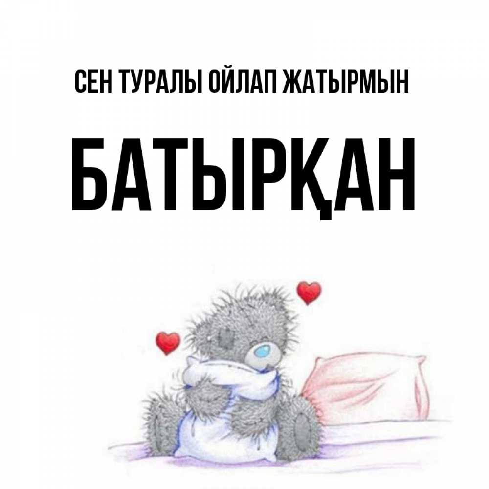 Күн сайын ашық хат с именем, Батырқан Сен туралы ойлап жатырмын мишка на кровати Онлайн тегін жүктеп алу тілектері бар керемет карта 