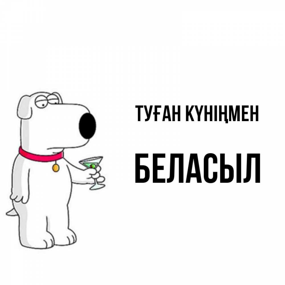 Күн сайын ашық хат с именем, Беласыл Туған күніңмен песик с оливками Онлайн тегін жүктеп алу тілектері бар керемет карта 