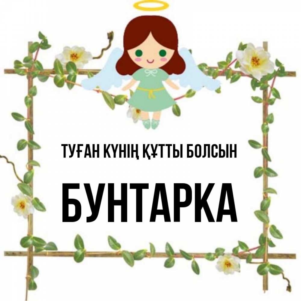 Күн сайын ашық хат с именем, Бунтарка Туған күнің құтты болсын Ангел с нимбом Онлайн тегін жүктеп алу тілектері бар керемет карта 