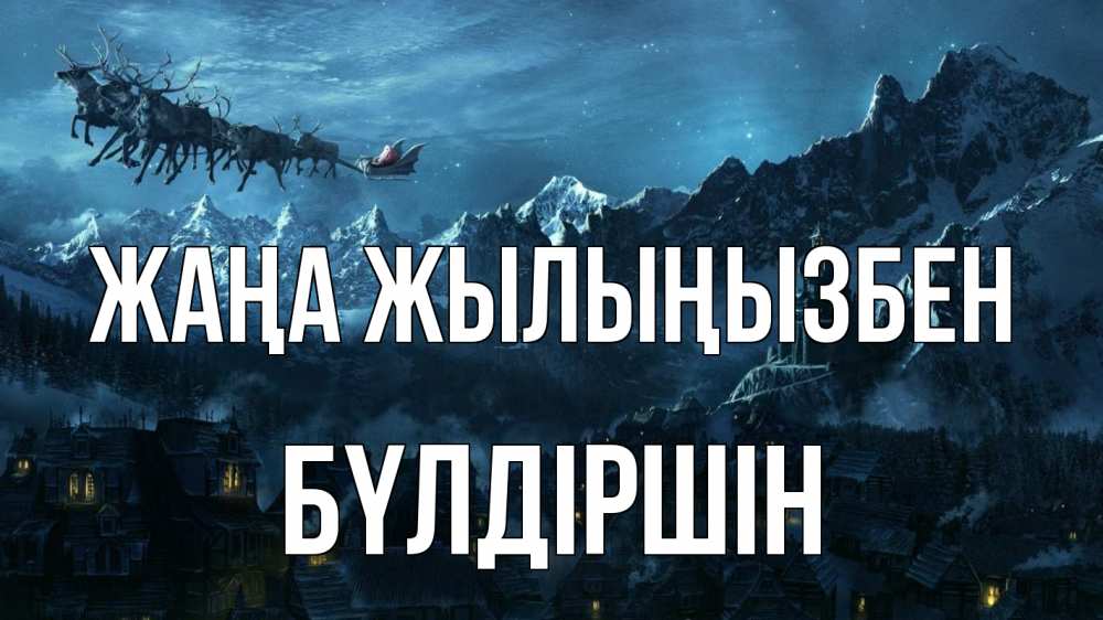 Күн сайын ашық хат с именем, БҮЛДІРШІН Жаңа жылыңызбен дед мороз олени Онлайн тегін жүктеп алу тілектері бар керемет карта 