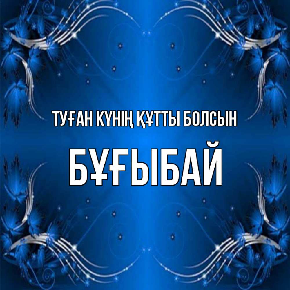 Күн сайын ашық хат с именем, Бұғыбай Туған күнің құтты болсын красивая рамочка с узорами Онлайн тегін жүктеп алу тілектері бар керемет карта 