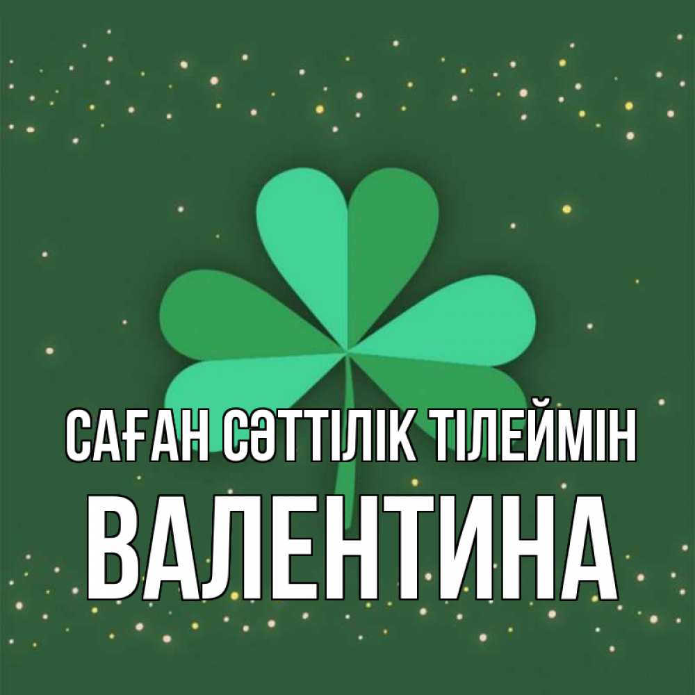 Күн сайын ашық хат с именем, Валентина Саған сәттілік тілеймін лист клевера Онлайн тегін жүктеп алу тілектері бар керемет карта 