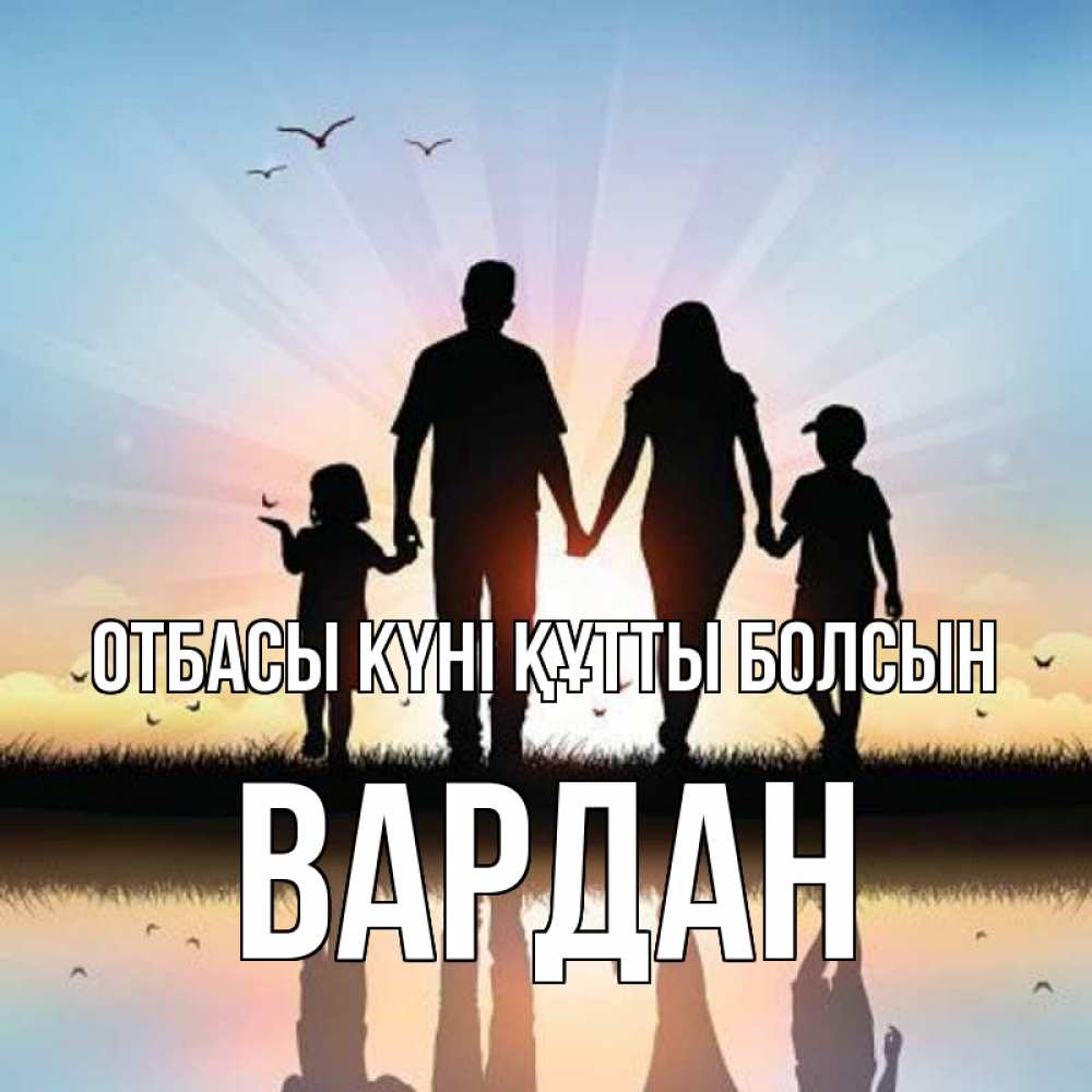 Күн сайын ашық хат с именем, Вардан отбасы күні құтты болсын сын, дочка, мама, папа, море , закат Онлайн тегін жүктеп алу тілектері бар керемет карта 