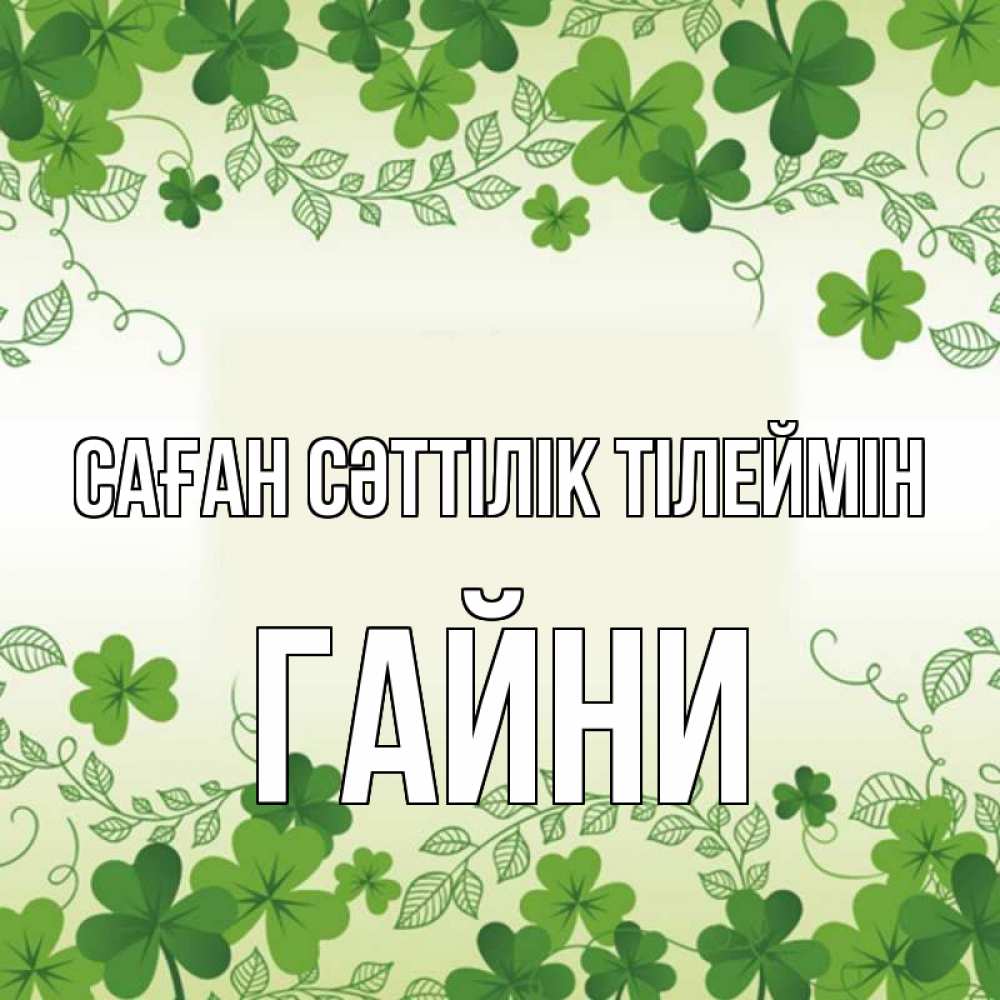 Күн сайын ашық хат с именем, ГАЙНИ Саған сәттілік тілеймін открытка Онлайн тегін жүктеп алу тілектері бар керемет карта 