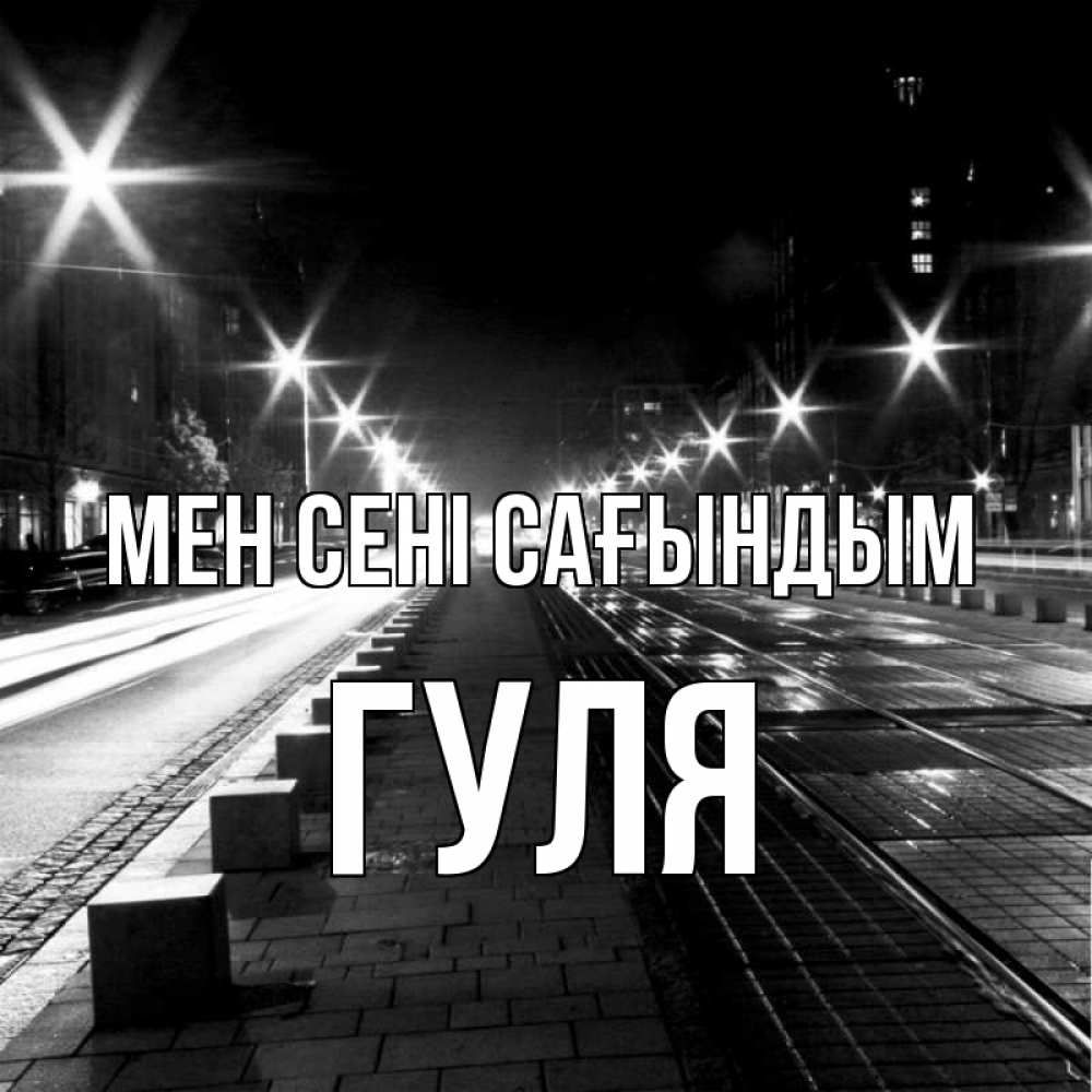 Күн сайын ашық хат с именем, Гуля Мен сені сағындым проспект Онлайн тегін жүктеп алу тілектері бар керемет карта 