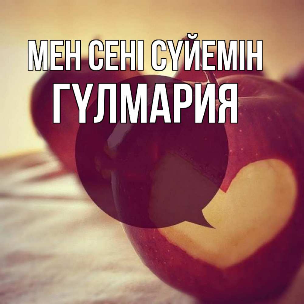 Күн сайын ашық хат с именем, ГҮЛМАРИЯ Мен сені сүйемін вырезалки из яблок Онлайн тегін жүктеп алу тілектері бар керемет карта 