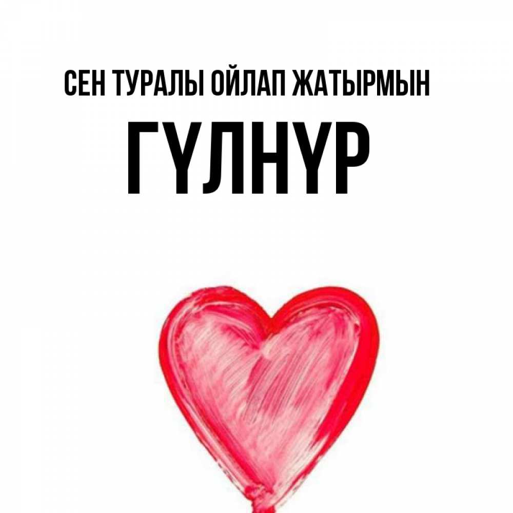 Күн сайын ашық хат с именем, ГҮЛНҮР Сен туралы ойлап жатырмын для влюбленных Онлайн тегін жүктеп алу тілектері бар керемет карта 