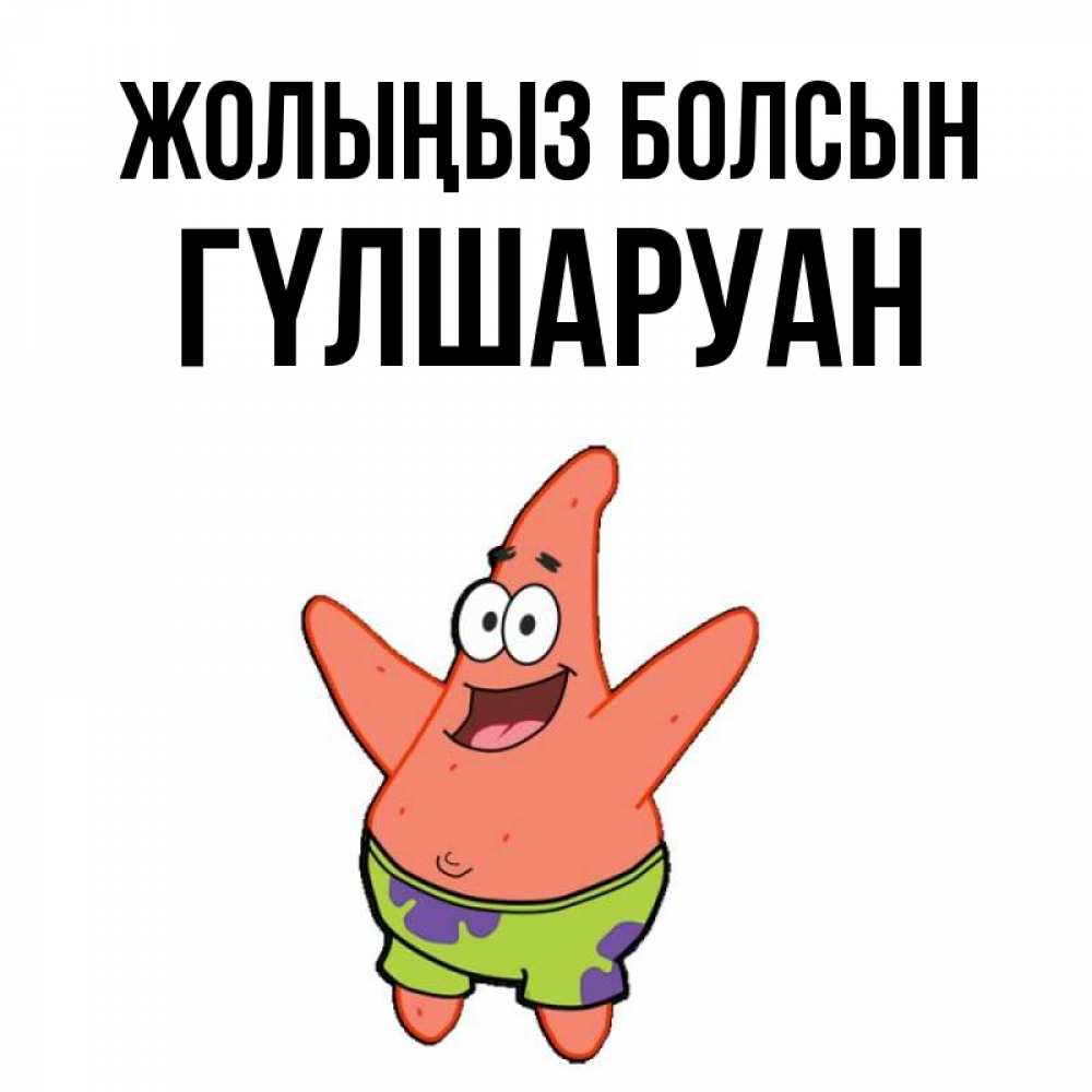 Күн сайын ашық хат с именем, ГҮЛШАРУАН Жолыңыз болсын желает тебе хорошей дороги Онлайн тегін жүктеп алу тілектері бар керемет карта 