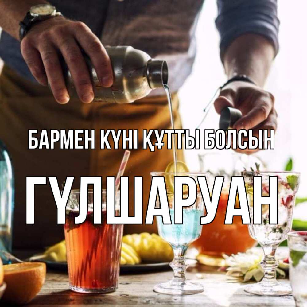 Күн сайын ашық хат с именем, ГҮЛШАРУАН бармен күні құтты болсын с днем бармена Онлайн тегін жүктеп алу тілектері бар керемет карта 