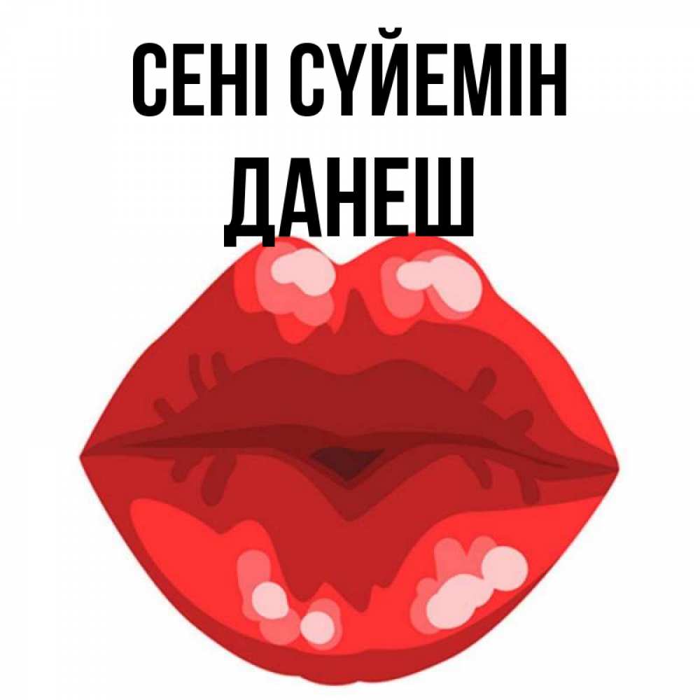 Күн сайын ашық хат с именем, ДАНЕШ Сені сүйемін отправить открытку с поцелуем бесплатно и скачать для парня Онлайн тегін жүктеп алу тілектері бар керемет карта 