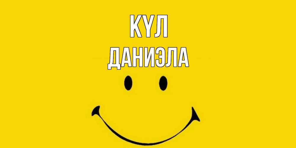 Күн сайын ашық хат с именем, Даниэла күл радость и улыбка Онлайн тегін жүктеп алу тілектері бар керемет карта 