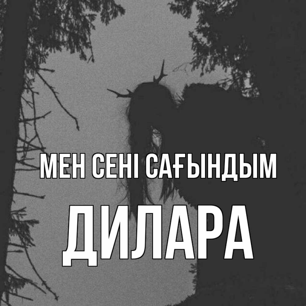 Күн сайын ашық хат с именем, Дилара Мен сені сағындым пугаю Онлайн тегін жүктеп алу тілектері бар керемет карта 