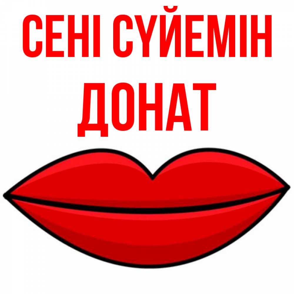 Күн сайын ашық хат с именем, Донат Сені сүйемін губы векторные Онлайн тегін жүктеп алу тілектері бар керемет карта 