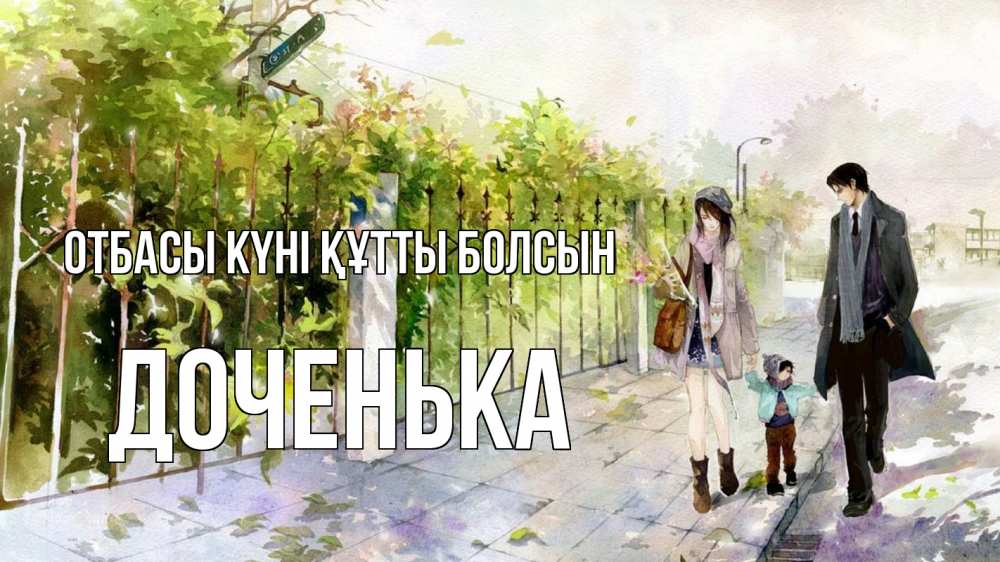 Күн сайын ашық хат с именем, Доченька отбасы күні құтты болсын с днем семьи Онлайн тегін жүктеп алу тілектері бар керемет карта 