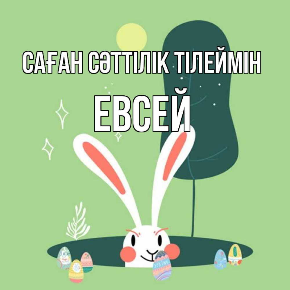 Күн сайын ашық хат с именем, Евсей Саған сәттілік тілеймін заяц Онлайн тегін жүктеп алу тілектері бар керемет карта 
