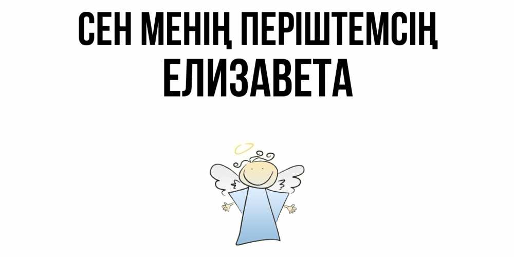 Күн сайын ашық хат с именем, Елизавета Сен менің періштемсің ангел Онлайн тегін жүктеп алу тілектері бар керемет карта 