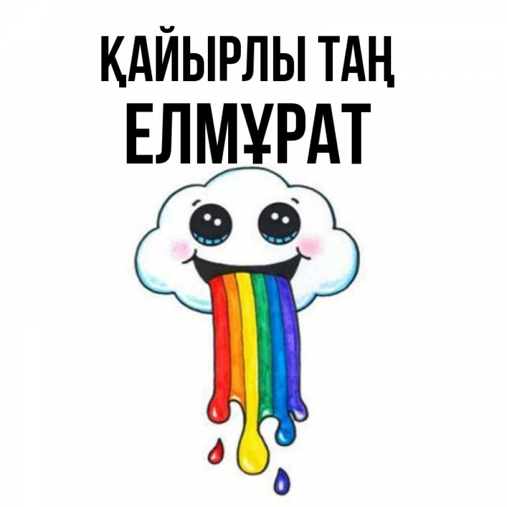 Күн сайын ашық хат с именем, Елмұрат Қайырлы таң утречко Онлайн тегін жүктеп алу тілектері бар керемет карта 