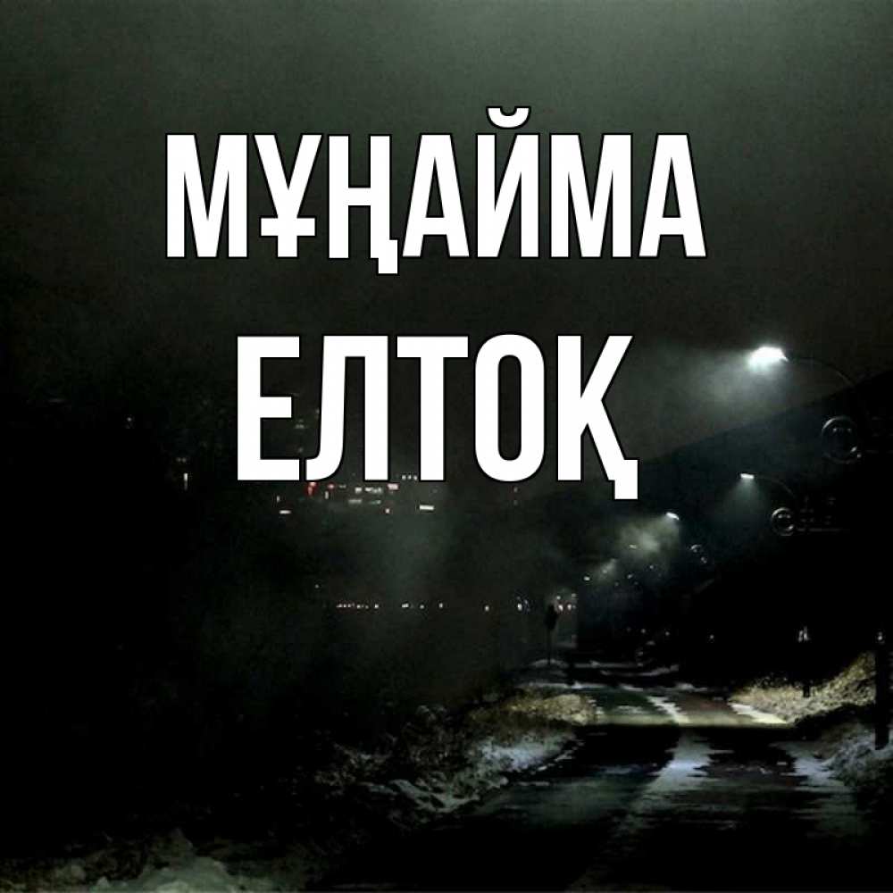 Күн сайын ашық хат с именем, Елтоқ Мұңайма фонари Онлайн тегін жүктеп алу тілектері бар керемет карта 