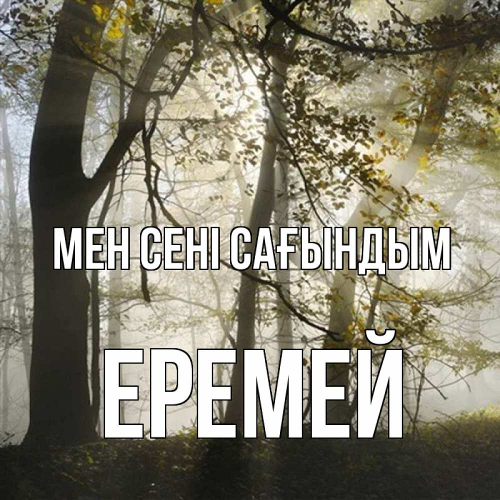 Күн сайын ашық хат с именем, Еремей Мен сені сағындым грустно Онлайн тегін жүктеп алу тілектері бар керемет карта 