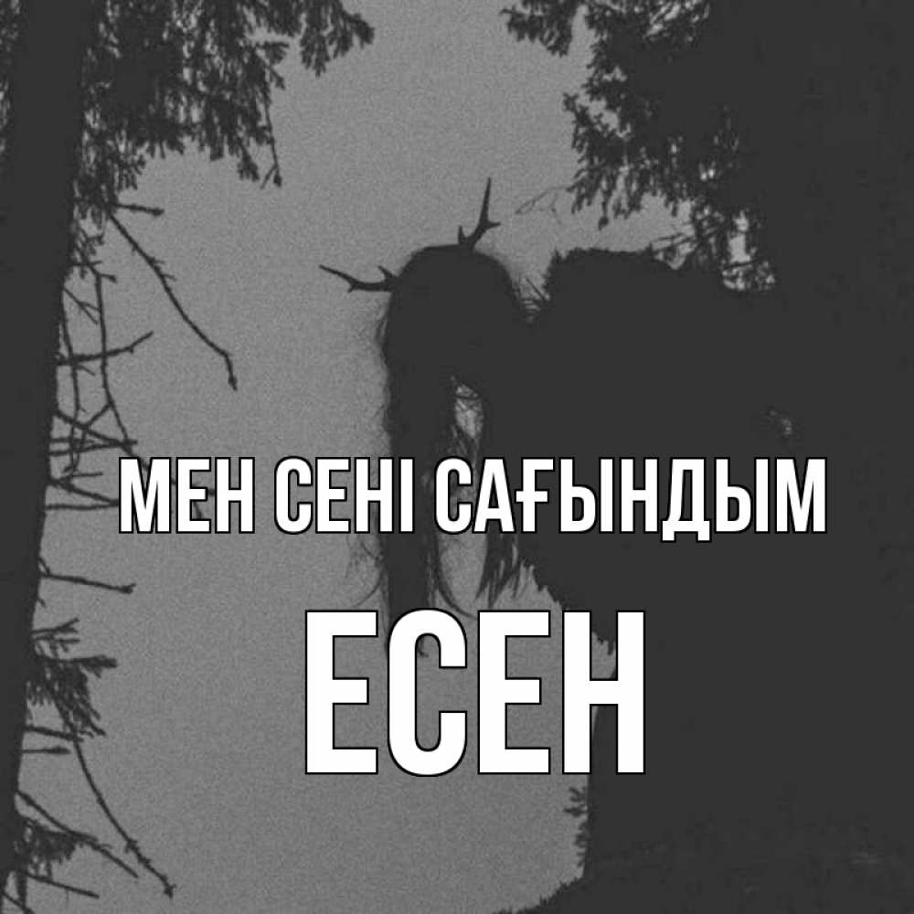 Күн сайын ашық хат с именем, Есен Мен сені сағындым пугаю Онлайн тегін жүктеп алу тілектері бар керемет карта 