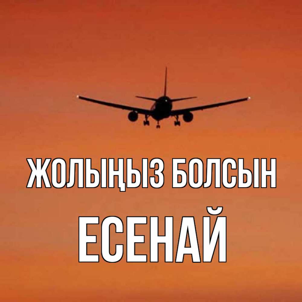 Күн сайын ашық хат с именем, Есенай Жолыңыз болсын силуэт самолета Онлайн тегін жүктеп алу тілектері бар керемет карта 