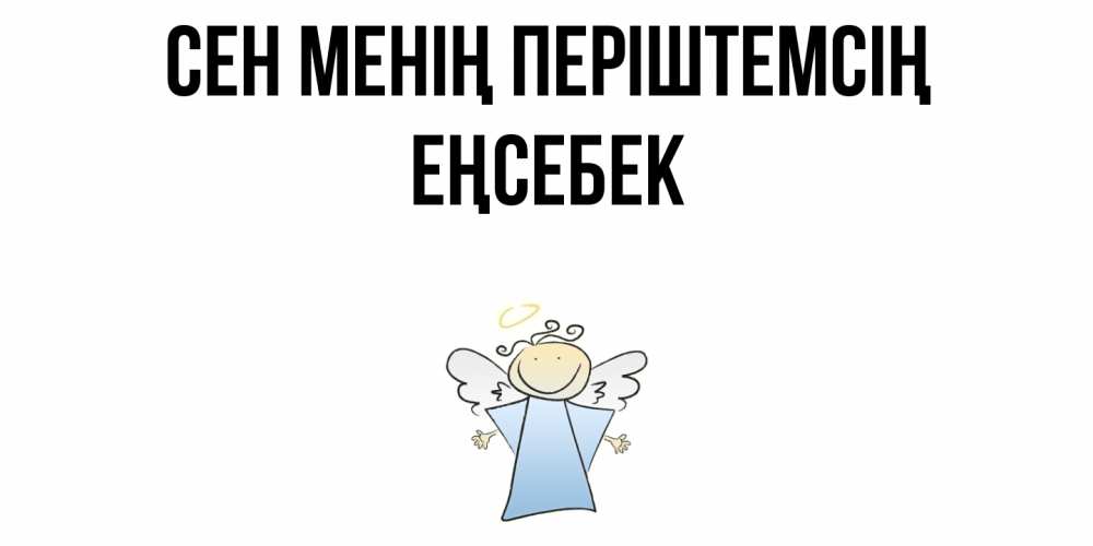 Күн сайын ашық хат с именем, Еңсебек Сен менің періштемсің ангел Онлайн тегін жүктеп алу тілектері бар керемет карта 