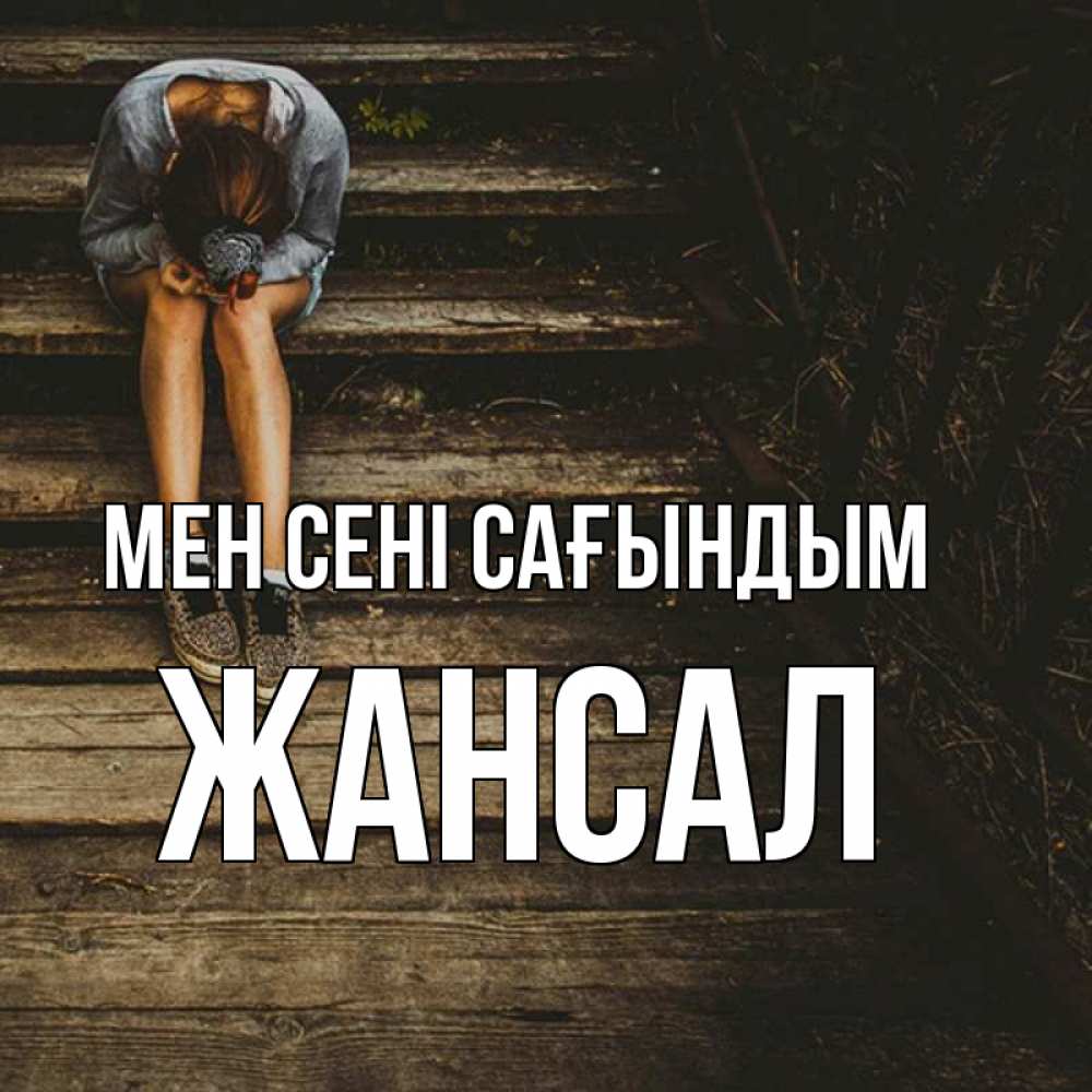Күн сайын ашық хат с именем, Жансал Мен сені сағындым грущу Онлайн тегін жүктеп алу тілектері бар керемет карта 