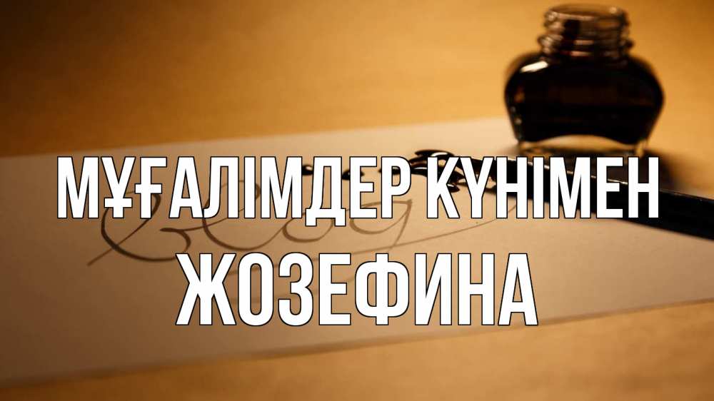 Күн сайын ашық хат с именем, Жозефина Мұғалімдер күнімен с днем учителя Онлайн тегін жүктеп алу тілектері бар керемет карта 