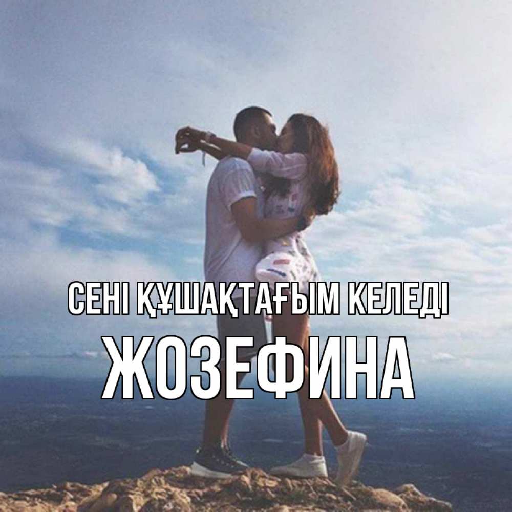 Күн сайын ашық хат с именем, Жозефина сені құшақтағым келеді Морской пейзаж Онлайн тегін жүктеп алу тілектері бар керемет карта 