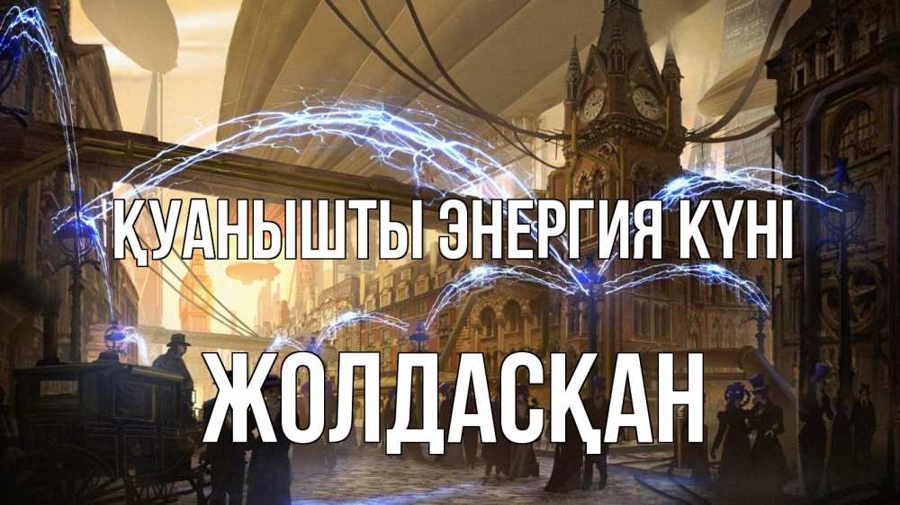 Күн сайын ашық хат с именем, Жолдасқан Қуанышты энергия күні лондон Онлайн тегін жүктеп алу тілектері бар керемет карта 