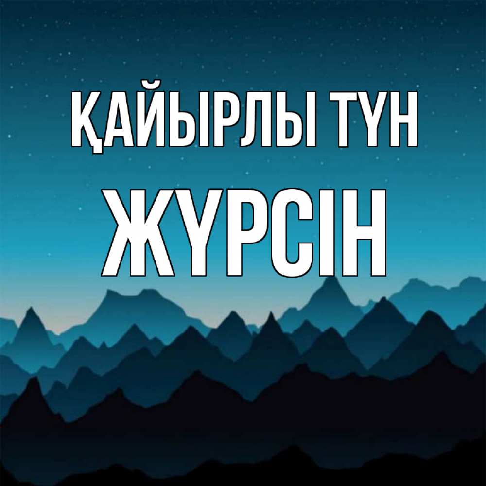 Күн сайын ашық хат с именем, Жүрсін Қайырлы түн сладких снов звездное небо Онлайн тегін жүктеп алу тілектері бар керемет карта 