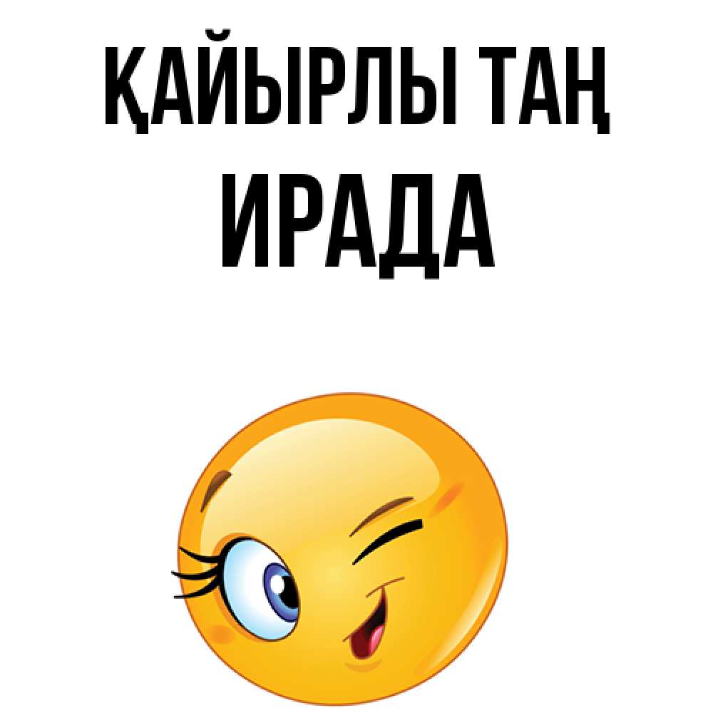 Күн сайын ашық хат с именем, ИРАДА Қайырлы таң хорошее настроение Онлайн тегін жүктеп алу тілектері бар керемет карта 