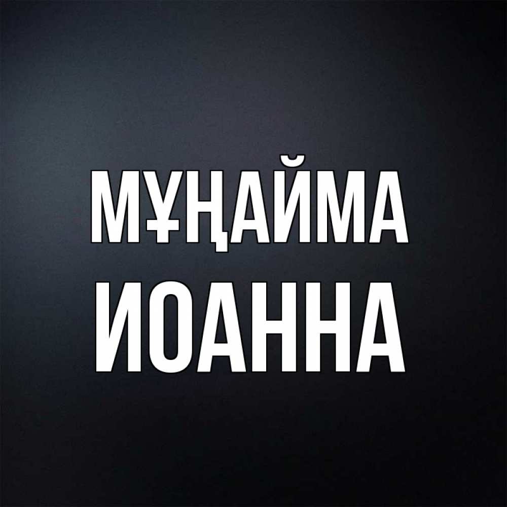 Күн сайын ашық хат с именем, Иоанна Мұңайма Градиент серый Онлайн тегін жүктеп алу тілектері бар керемет карта 
