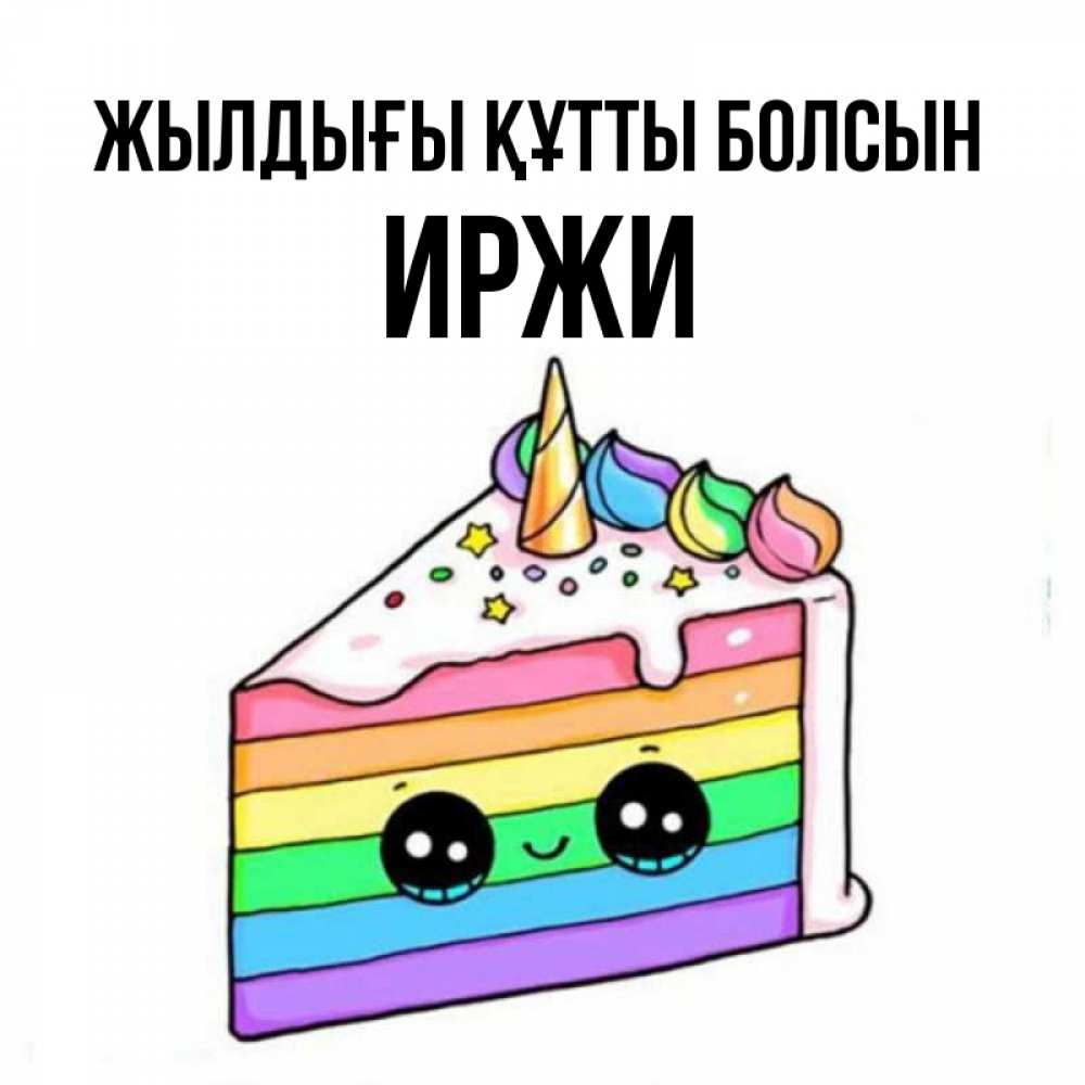 Күн сайын ашық хат с именем, Иржи Жылдығы құтты болсын с днем варенья Онлайн тегін жүктеп алу тілектері бар керемет карта 