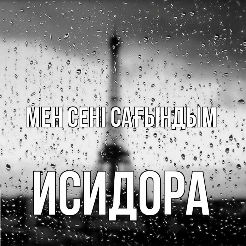 Күн сайын ашық хат с именем, Исидора Мен сені сағындым башня Онлайн тегін жүктеп алу тілектері бар керемет карта 