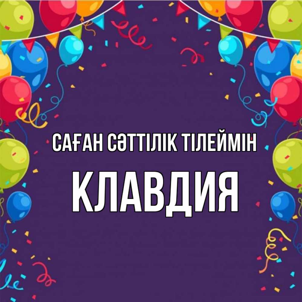 Күн сайын ашық хат с именем, Клавдия Саған сәттілік тілеймін шары Онлайн тегін жүктеп алу тілектері бар керемет карта 