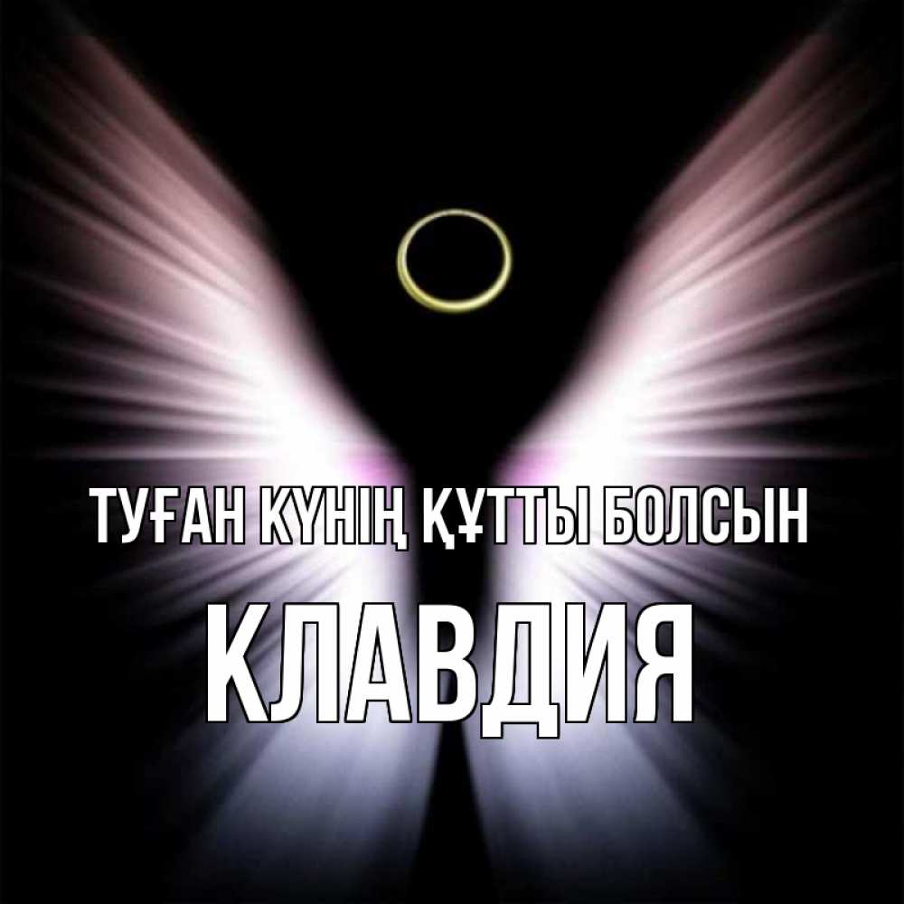 Күн сайын ашық хат с именем, Клавдия Туған күнің құтты болсын ангел из света Онлайн тегін жүктеп алу тілектері бар керемет карта 