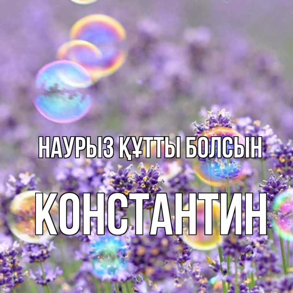 Күн сайын ашық хат с именем, Константин Наурыз құтты болсын цветы Онлайн тегін жүктеп алу тілектері бар керемет карта 