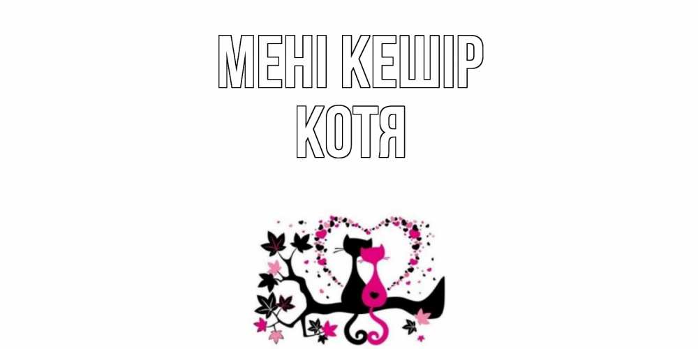 Күн сайын ашық хат с именем, Котя Мені кешір коты Онлайн тегін жүктеп алу тілектері бар керемет карта 