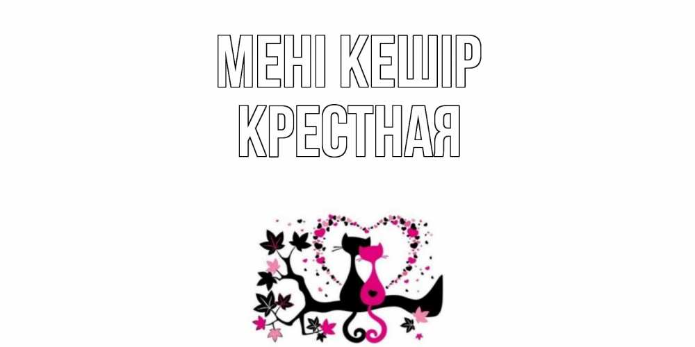 Күн сайын ашық хат с именем, Крестная Мені кешір коты Онлайн тегін жүктеп алу тілектері бар керемет карта 