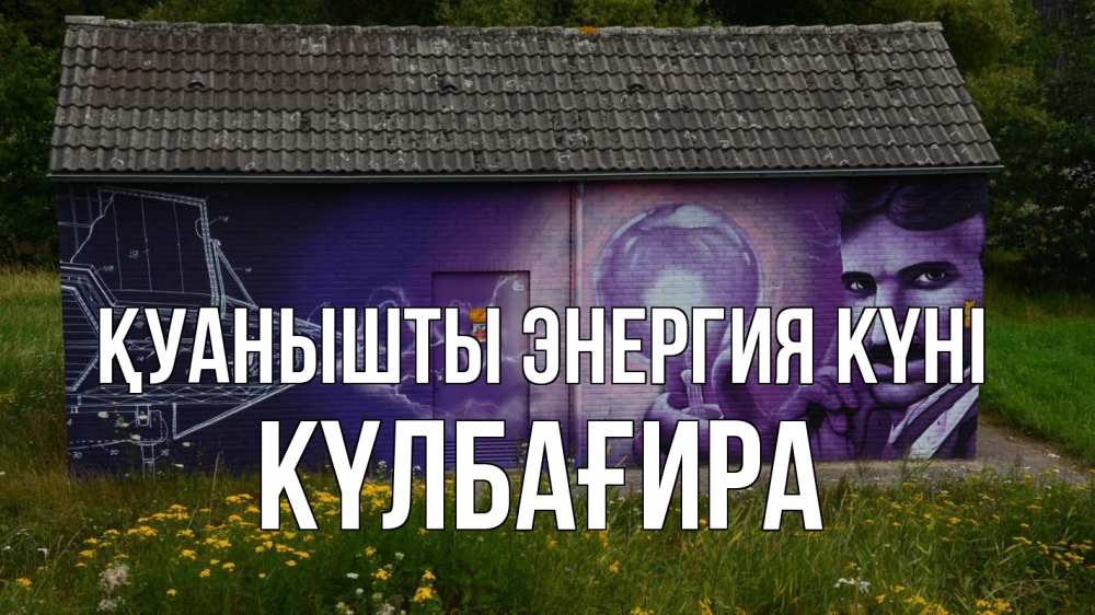 Күн сайын ашық хат с именем, КҮЛБАҒИРА Қуанышты энергия күні молнии, Тесла Онлайн тегін жүктеп алу тілектері бар керемет карта 