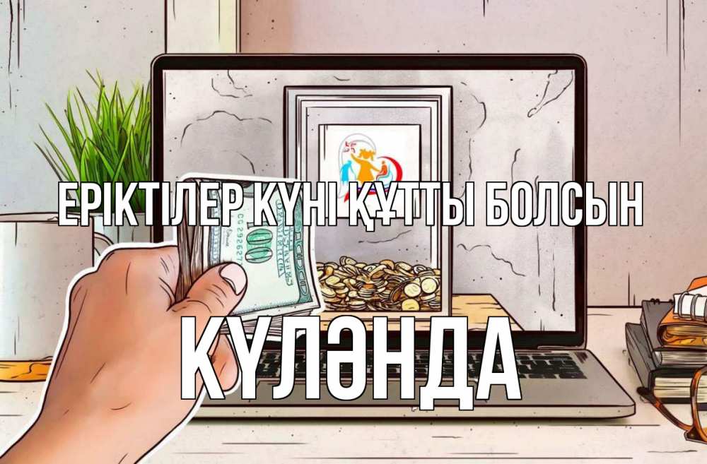 Күн сайын ашық хат с именем, КҮЛӘНДА Еріктілер күні құтты болсын С днем волонтера Онлайн тегін жүктеп алу тілектері бар керемет карта 