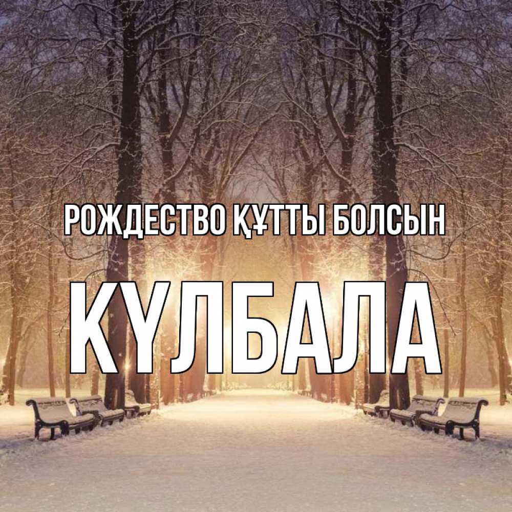 Күн сайын ашық хат с именем, Күлбала Рождество құтты болсын зима, парк, фонарь, лес Онлайн тегін жүктеп алу тілектері бар керемет карта 