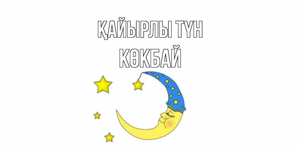 Күн сайын ашық хат с именем, Көкбай Қайырлы түн месяц Онлайн тегін жүктеп алу тілектері бар керемет карта 