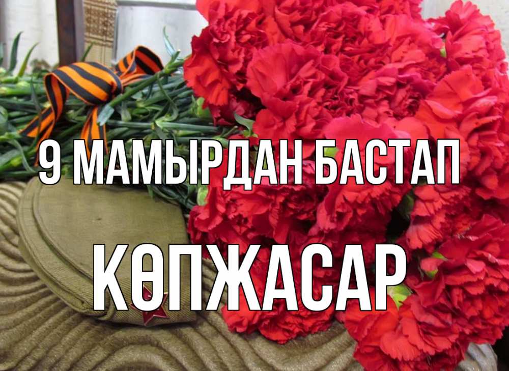 Күн сайын ашық хат с именем, Көпжасар 9 мамырдан бастап 9 мая Онлайн тегін жүктеп алу тілектері бар керемет карта 