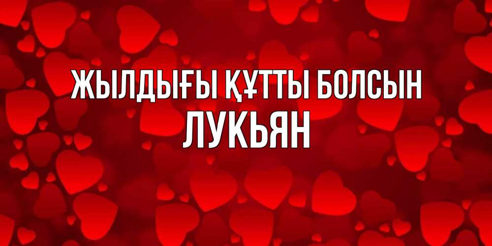 Күн сайын ашық хат с именем, Лукьян Жылдығы құтты болсын прекрасные сердечки на открытке с красным фоном Онлайн тегін жүктеп алу тілектері бар керемет карта 
