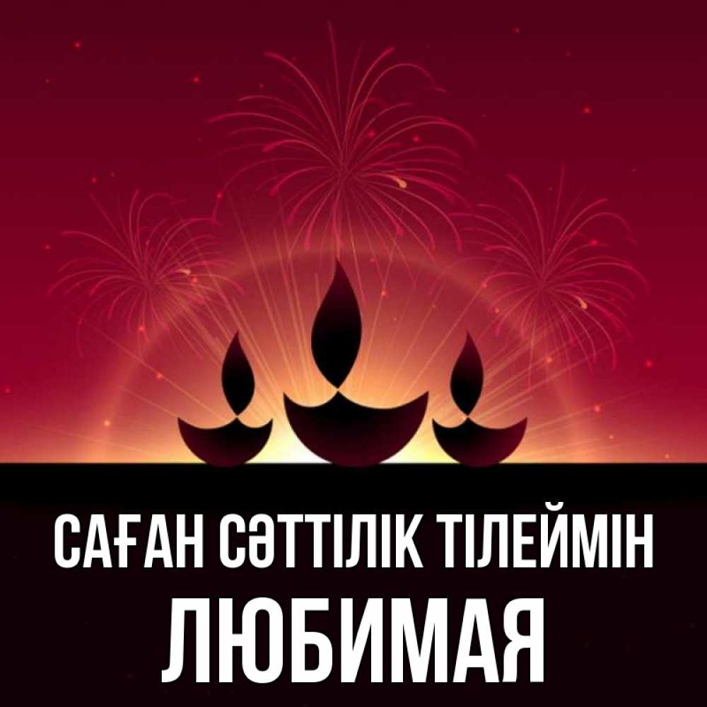 Күн сайын ашық хат с именем, Любимая Саған сәттілік тілеймін праздник Онлайн тегін жүктеп алу тілектері бар керемет карта 