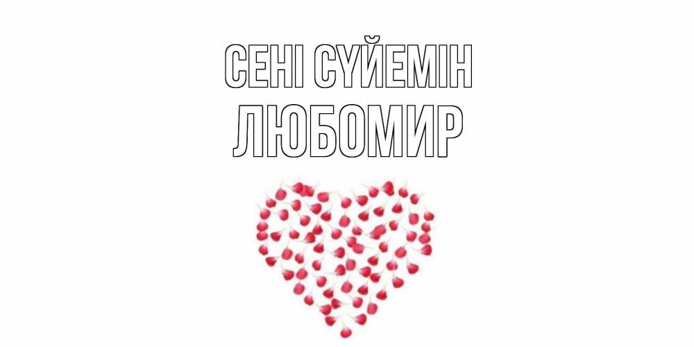 Күн сайын ашық хат с именем, Любомир Сені сүйемін сердце Онлайн тегін жүктеп алу тілектері бар керемет карта 